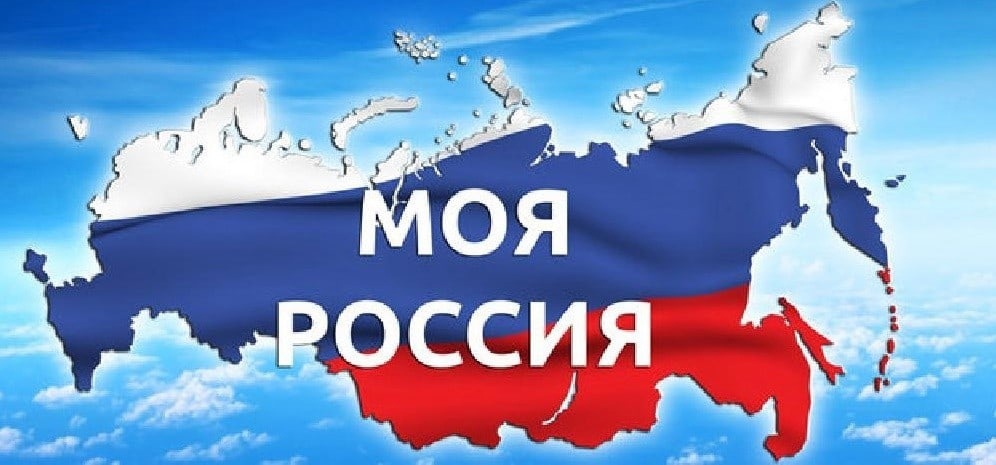 «Россия — мои горизонты».