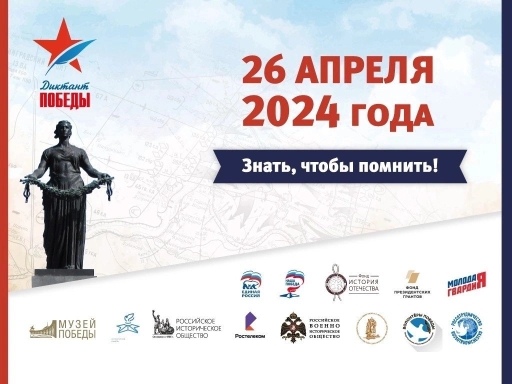 Диктант Победы-2024.