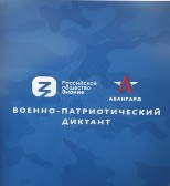 &amp;quot;Военно-патриотический диктант&amp;quot;.