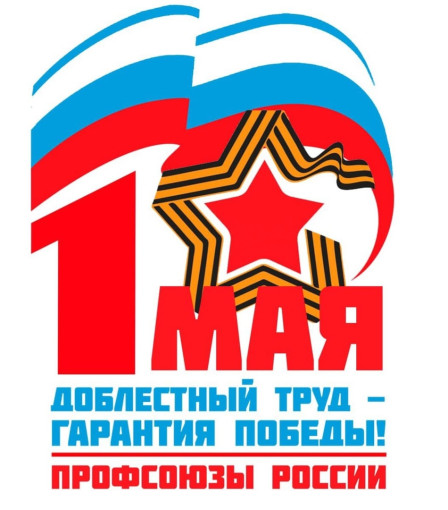 «Доблестный труд – гарантия Победы!».